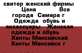 свитер женский фирмы Gant › Цена ­ 1 500 - Все города, Самара г. Одежда, обувь и аксессуары » Женская одежда и обувь   . Ханты-Мансийский,Ханты-Мансийск г.
